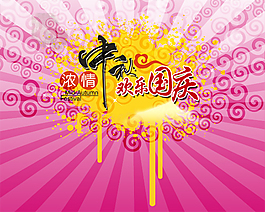 中秋快樂