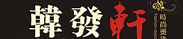 理發(fā)店招牌圖片