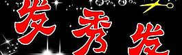 理發(fā)店招牌圖片