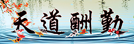天道酬勤九魚(yú)圖版