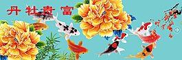 富贵牡丹九鱼图
