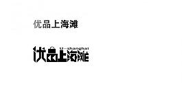 優品上海灘圖片