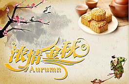 古典濃情金秋