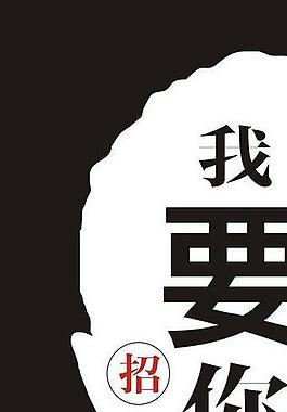 招聘海報圖片