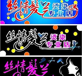 絲情發(fā)藝圖片