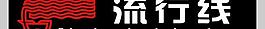 流行線圖片