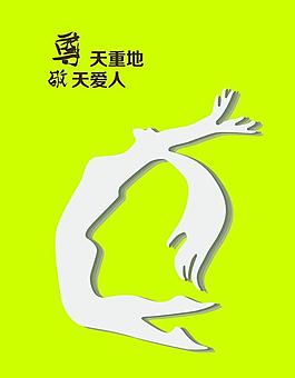 環(huán)保招貼海報(bào) 尊敬圖片