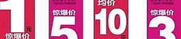 特價指示牌圖片