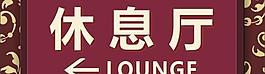 指示牌 歐式底紋圖片