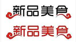 字体设计 餐饮 新品图片