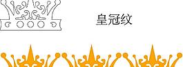 皇冠紋圖片