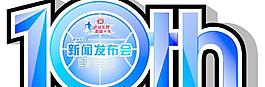 10周年籃球新聞發布會圖片