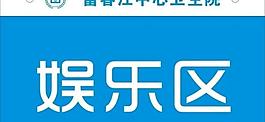 導(dǎo)視牌 指示牌圖片
