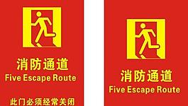 消防通道圖片