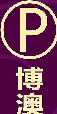 停車場牌圖片