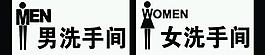 洗手間指示牌圖片