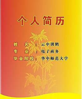 個人簡歷圖片