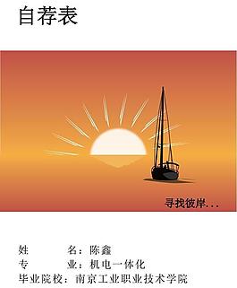我的自薦表圖片