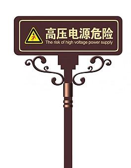 高压 电源 危险 指示牌 安全牌图片