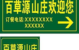 山莊路牌圖片