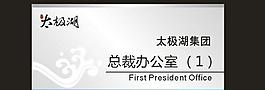 總裁科室牌圖片
