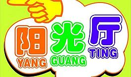 陽光廳圖片