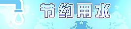 节约用水提示牌图片