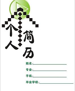 個人簡歷圖片