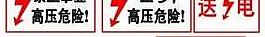 高压电安全标志