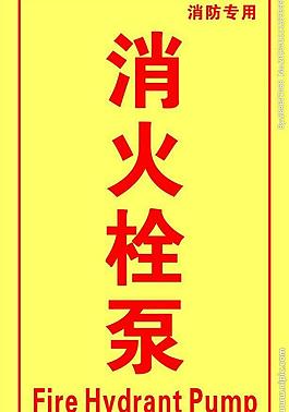 消火栓泵圖片