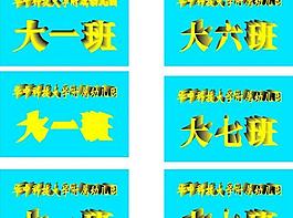 幼兒園班級牌圖片