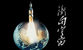沖向宇宙