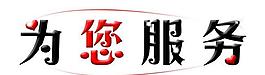 服務(wù)logo