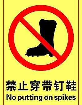 禁止穿釘鞋圖片