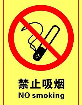 禁止吸煙圖片