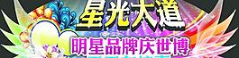 星光大道圖片