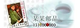 集郵愛好者