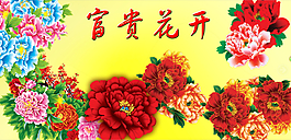 富贵满堂