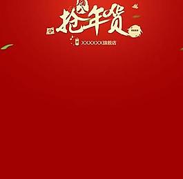 網店臘八節年貨促銷活動PSD
