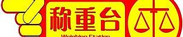 稱重臺圖片