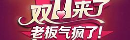 雙十一來了字體設(shè)計PSD源文