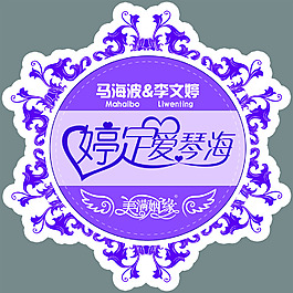 婚禮 婚慶主題logo婷定愛琴海