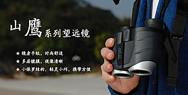 790淘寶望遠(yuǎn)鏡海報(bào)