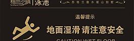 高檔住宅游泳池警示牌圖片
