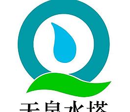 中山天泉水塔公司LOGO