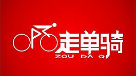設(shè)計(jì)字體圖片