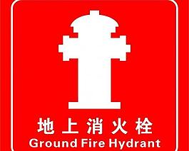 地上消火栓圖片