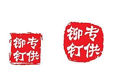 印章效果