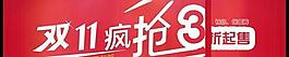 雙十一網(wǎng)店三折橫幅PSD分層