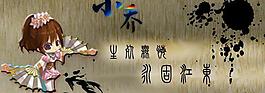水墨小喬
